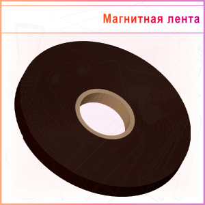 Магнитная лента ТИП А с клеем TESA, ширина 25,4мм